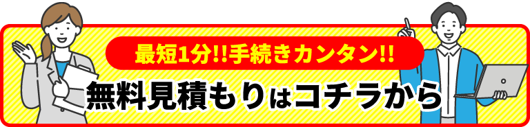 最短1分!!手続きカンタン!!無料見積もりはコチラから