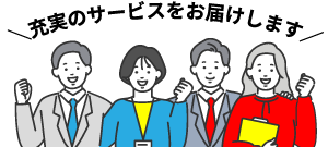 充実のサービスをお届けします
