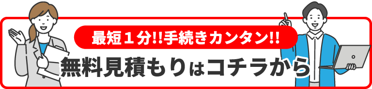 無料見積もりはコチラから