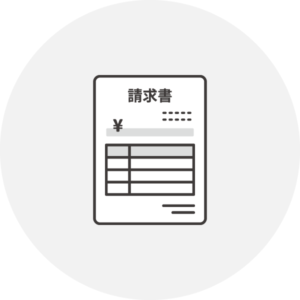 買取希望の請求書